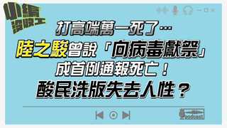 20210827【小編沒收工】打高端萬一死了…陸之駿曾說「向病毒獻祭」成首例通報死亡！酸民洗版失去人性？