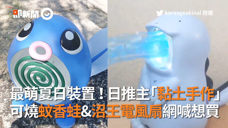 最萌夏日裝置 日推主 黏土手作 可燒蚊香蛙 沼王電風扇網喊想買 今日即新聞 新聞 播吧boba Ettoday新聞雲