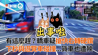 有這麼趕？轎車疑搶快右轉硬鑽 下秒與遊覽車碰撞...貨車也遭殃