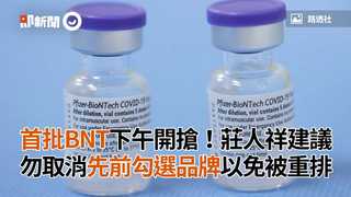 首批BNT下午開搶！莊人祥建議　勿取消先前勾選品牌以免被重排