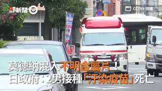 莫德納混入不明金屬片！ 日政府：2男接種「汙染疫苗」死亡