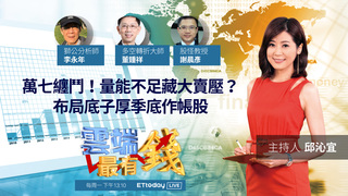 萬七纏鬥!量能不足藏大賣壓?布局底子厚季底作帳股 ｜20210830雲端最有錢第211集