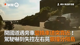 開國道遇旁車變換車道突靠近！　駕駛嚇到失控左右晃狠撞分隔島