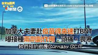 加拿大夫妻赴疫苗得來速打BNT 曝接種兩劑副作用：頭痛、畏寒