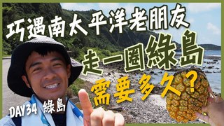 【融融歷險記】徒步綠島中！巧遇南太平洋老朋友！走一圈綠島需要多久時間？！ DAY34綠島