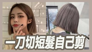 在家也能自己剪出「一刀切短髮」年度火爆髮型,可鹽可甜,超簡單方法大公開｜粘阿彬