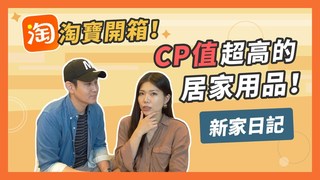 【Ms. Selena】淘寶開箱推薦！新家介紹淘寶居家好物！新家裝潢日記 Ep#8