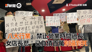 「八大行業」禁止營業時間過長　女店長悲：已負債百萬別逼到死