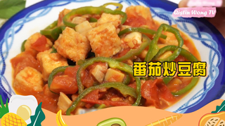 芭樂媽的家【素食】番茄炒豆腐
