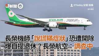 長榮機師「說謊瞞症狀」恐遭開除　爆自提退休？長榮航空：調查中
