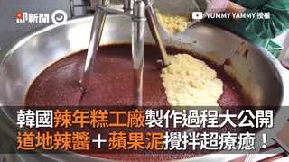 韓國辣年糕工廠製作過程大公開　道地辣醬+蘋果泥攪拌超療癒！