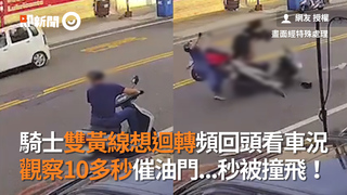 騎士停外側想迴轉頻回頭看車況 觀察10多秒催油門...秒被撞飛！