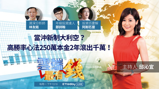 當沖新制大利空? 高勝率心法250萬本金2年滾出千萬！｜20210906雲端最有錢第212集