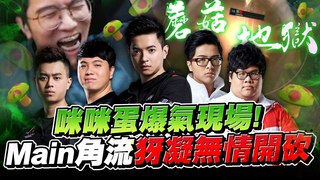 【西門夜說westdoor】Main角流VS比賽陣！蘑菇地獄開炸！咪咪蛋爆氣：這角色給我Ban了！