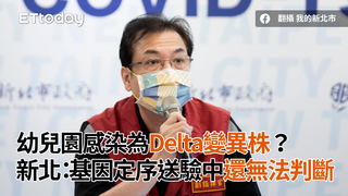 幼兒園感染為Delta變異株？　 新北：基因定序送驗中還無法判斷
