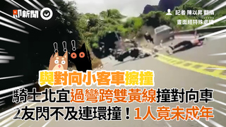 騎士北宜過彎跨雙黃線撞對向車　2友閃不及連環撞！1人竟未成年