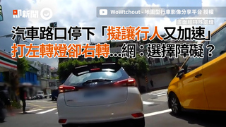 汽車路口停下「擬讓行人又加速」　打左轉燈卻右轉...網：選擇障礙？