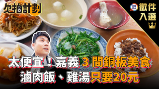 欠拍計劃-太便宜！嘉義3間銅板美食 滷肉飯、雞湯只要20元
