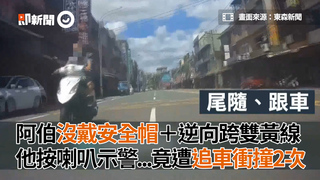 阿伯沒戴安全帽＋逆向跨雙黃線 他按喇叭示警...竟遭追車衝撞2次