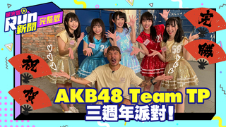 20210914星光雲！RUN新聞-AKB48 Team TP 三週年派對
