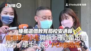 南港某國小生與新北確診童出遊　校方：學生、家人PCR都陰性！