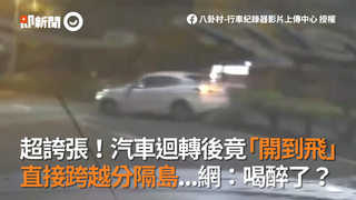 超誇張！汽車迴轉後竟「開到飛」直接跨越分隔島...網：喝醉了？