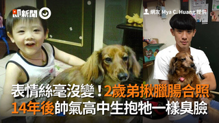 表情絲毫沒變！2歲弟揪臘腸合照　14年後帥氣高中生抱牠一樣臭臉
