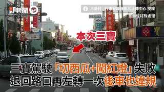 三寶駕駛「切西瓜+闖紅燈」失敗　退回路口再左轉一次後車也違規