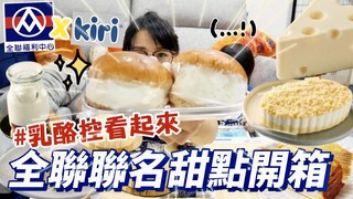 特盛吃貨艾嘉【全聯聯名甜點】外表超欠吃的羅馬生乳包，沒想到味道竟然是這樣