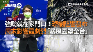 強颱就在家門口！璨樹陸警發布   周末影響最劇烈「暴風圈罩全台」