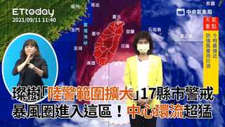 璨樹「陸警範圍擴大」17縣市警戒　暴風圈進入這區！中心環流超猛
