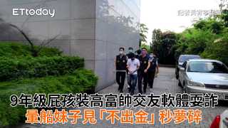 9年級屁孩裝高富帥交友軟體耍詐　暈船妹子見「不出金」秒夢碎