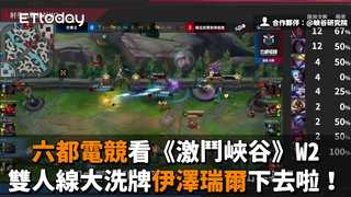 六都電競看《激鬥峽谷》W2／雙人線大洗牌伊澤瑞爾下去啦！