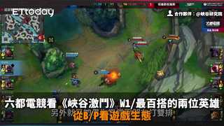 六都電競看《峽谷激鬥》W1／最百搭的兩位英雄  從B/P看遊戲生態