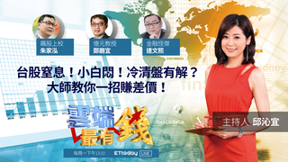 台股窒息！小白悶！冷清盤有解？大師教你一招賺差價！｜20210913雲端最有錢第213集