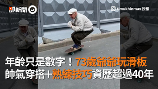 年齡只是數字！73歲爺爺玩滑板　帥氣穿搭＋熟練技巧資歷超過40年