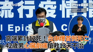 高端累計12死！台中爆首例死亡 42歲男心臟劇痛搶救13天不治