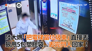 陸大媽「把電梯當垃圾車」直接丟　狠甩5包塑膠袋...丟完閃人回家！