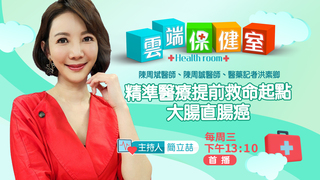精準醫療提前救命起點-大腸直腸癌｜20210915雲端保健室第2集