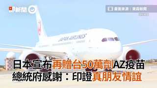 日本宣布再贈台50萬劑AZ疫苗　總統府感謝：印證真朋友情誼