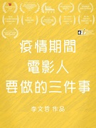 疫情期間電影人要做的三件事｜第五屆We愛入圍作品