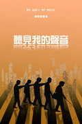 聽見我的聲音｜第五屆We愛入圍作品