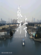 蘇河上下｜第五屆We愛入圍作品