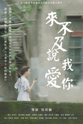 來不及說我愛你｜第五屆We愛入圍作品