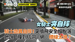 騎士詭異自摔！突噴飛安全帽脫落　她說「撞到坑洞」網：標線太滑？