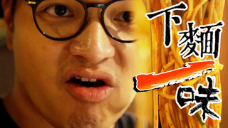 【Fred吃上癮】上面多一位，下麵少一味？加腸重慶小麵