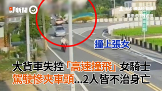 大貨車失控「高速撞飛」女騎士　駕駛慘夾車頭...2人皆不治身亡