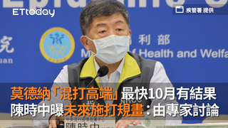 莫德納「混打高端」最快10月有結果　陳時中曝未來施打規畫：由專家討論