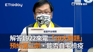 解答1922來電「10大問題」　預約第二劑、能否自宅檢疫