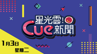 20170103《星光雲！Cue新聞》娛樂來爆報